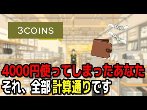 【3COINS】なぜ300円なのに年商700億円稼げるのか？客単価を爆上げする天才戦略