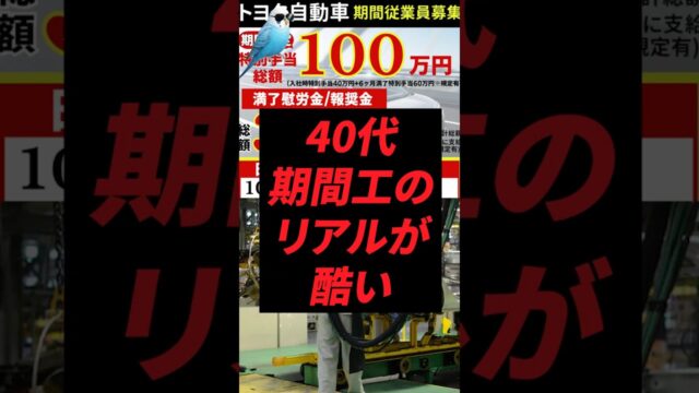 40代、期間工のリアルが酷い。