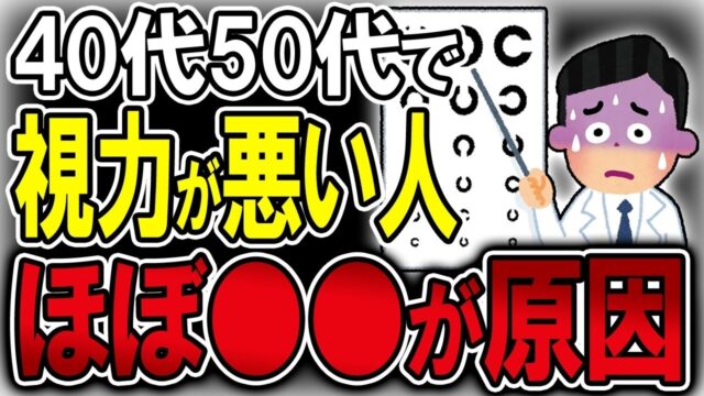 40代50代で視力が悪い人 ほぼ習慣と食事が原因 です