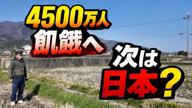 農家だけが知る真実。世界4500万人飢餓へ…その時、日本はどうなる？