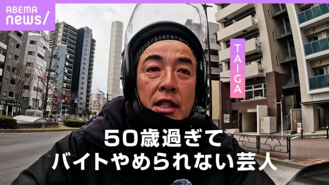 【売れてない芸人】収入8割がUber。50歳でバイト生活のTAIGA。