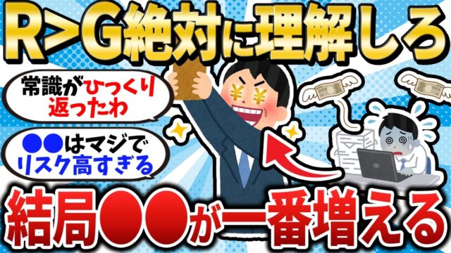 ｒ＞ｇは絶対に理解しろ！結局投資が一番稼げるぞ！