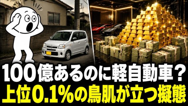 上位0.1％が必死に「貧困」を演じる、背筋が凍るような理由