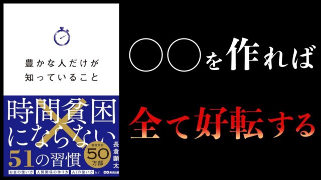 人生を激変させる「たった1つ」の最強資産【要約】豊かな人だけが知っていること—時間貧困にならない51の習慣