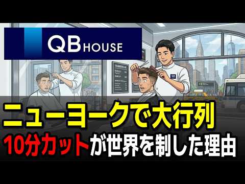 商社マンが作った”10分カット”が、床屋業界をぶっ壊した話