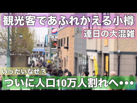 ついに小樽の人口が10万人割れへ•••観光客であふれかえるも住む人がいない理由とは？