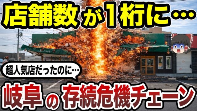 岐阜県発の消滅危機チェーン10選