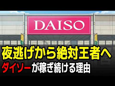 ダイソーが100円ショップ業界を支配し続ける理由
