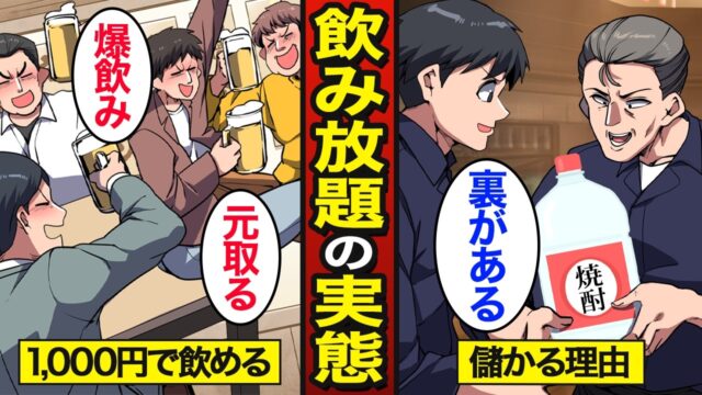 「飲み放題1000円」でベロベロに飲まれても儲かる理由。