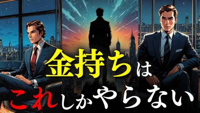 1000人の成功者データが示す「富を築く」思考習慣とは？