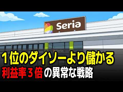 なぜセリアは「100円しか売らない」のに業界で1番儲かるのか？