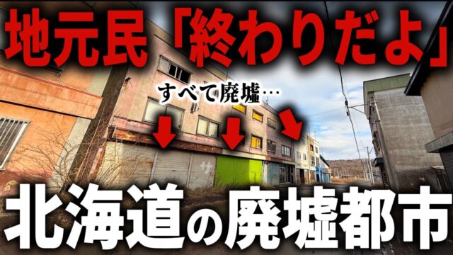 【住民１万人→115人】かつての駅前繁華街は完全消滅…壊滅状態に陥った「元・巨大都市」の現在
