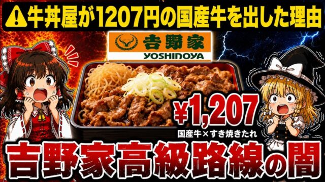 吉野家が「1207円の絶品牛重」を出した本当の理由｜牛丼屋が高級料亭路線に走る外食業界の闇
