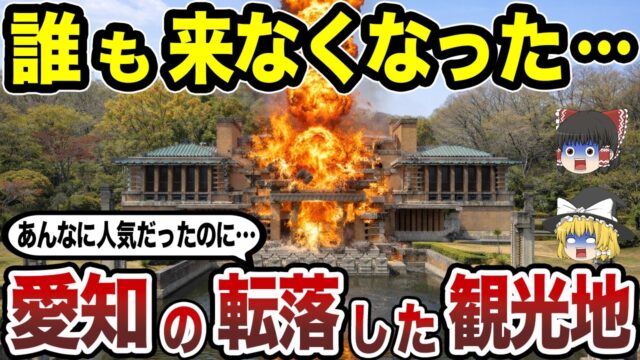 愛知県の没落した観光地15選。旅行者が激減した本当の理由とは…？