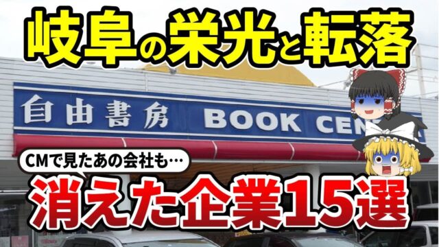 岐阜県の倒産・復活していた企業15選！