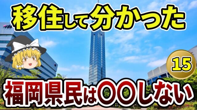 実は福岡県だけだった福岡移住あるある15選