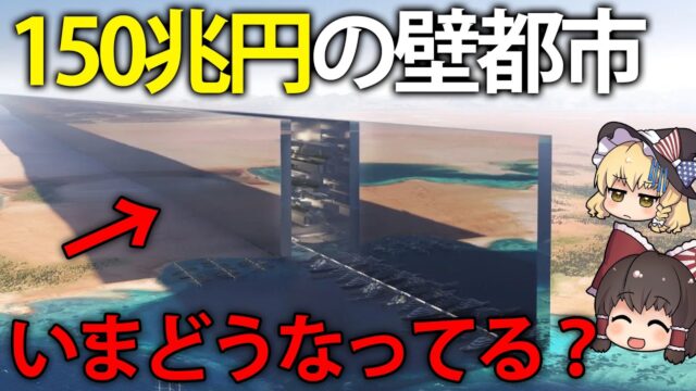 150兆円も投資して最先端都市を作っているサウジアラビアのいま
