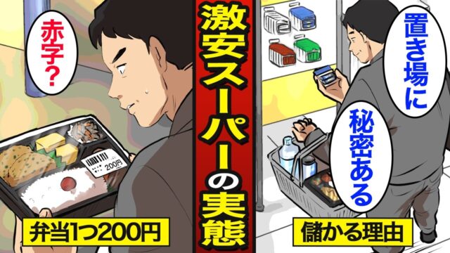 なぜ「激安スーパー」の弁当は200円で販売できるのか？