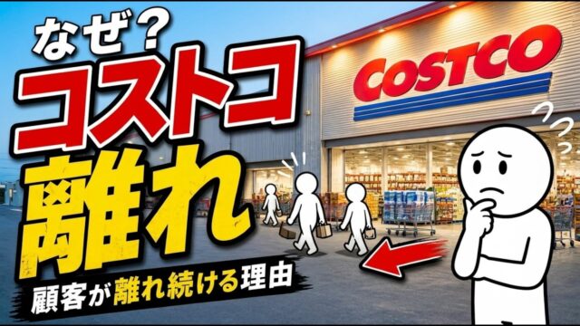 なぜコストコの顧客は離れ続けているのか？2026年におけるコストコの魅力とビジネスモデルの低下。