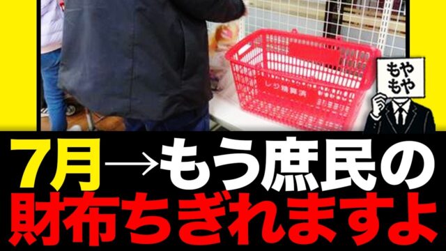 【2026年7月】もう庶民の財布ちぎれますよ