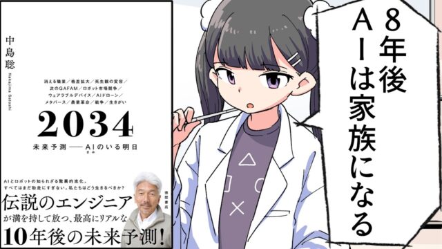 2034 未来予測 – AI（きみ）のいる明日【中島聡】要約フェルミ