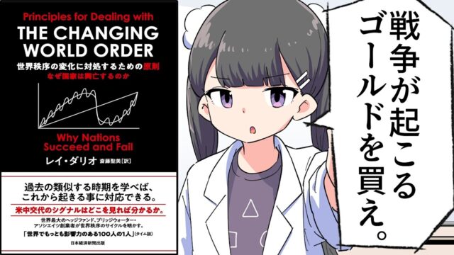 世界秩序の崩壊【レイ・ダリオ】要約フェルミ