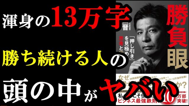 『勝負眼 「押し引き」を見極める思考と技術』要約 by学識サロン
