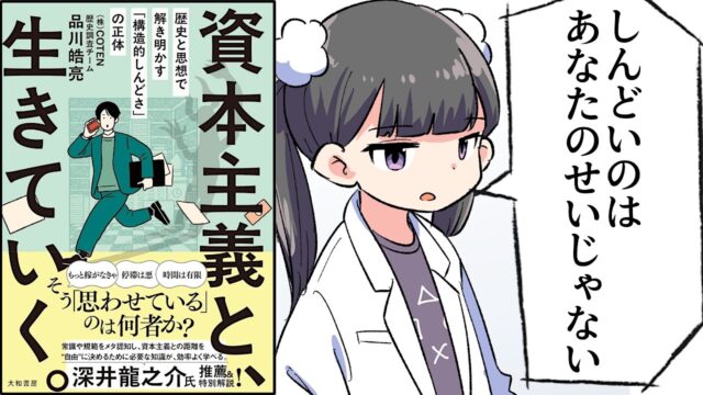 資本主義と、生きていく。歴史と思想で解き明かす「構造的しんどさ」の正体【品川皓亮】要約フェルミ