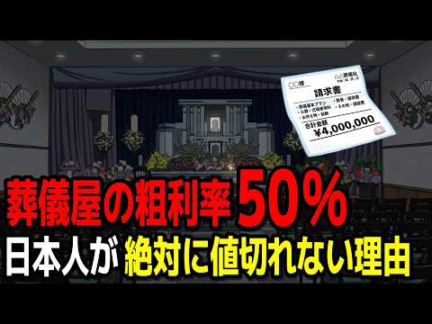 知らないと数百万損する「葬儀屋の必勝パターン」、日本人が値切れない商売の正体