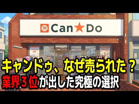 キャンドゥが「イオン傘下」を選んだ本当の理由