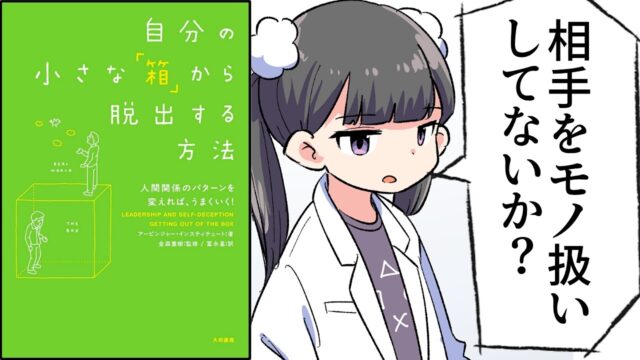 自分の小さな「箱」から脱出する方法～人間関係のパターンを変えれば、うまくいく！【アービンジャー・インスティチュート】