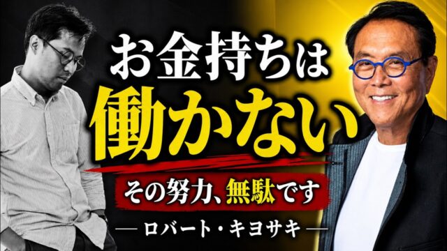 「お金持ちは働かない」ロバート・キヨサキが暴いた“労働の罠”