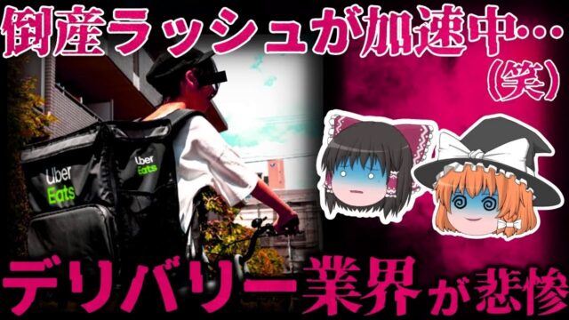 倒産ラッシュで崩壊寸前!?『ウーバーイーツ』と『出前館』もヤバい状況なのか？