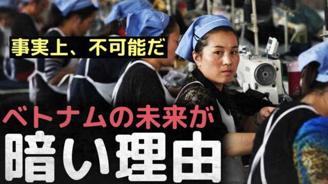 「事実上、不可能だ」ベトナム経済の未来が暗い理由