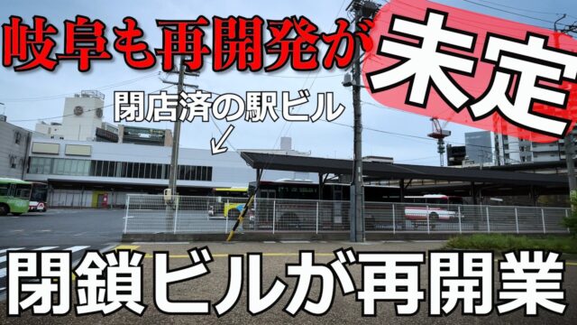 名鉄岐阜も再開発が未定！これからどうなる？