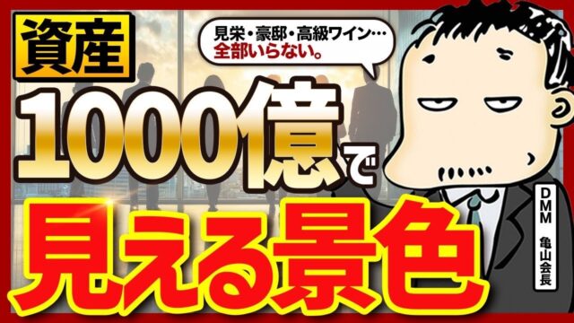 【露天商から超富裕層】資産フェーズ別「見える景色の違い」を亀山会長に教えてもらった