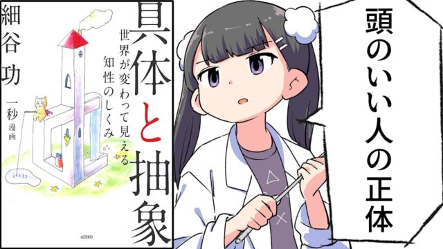具体と抽象【細谷功】要約フェルミ
