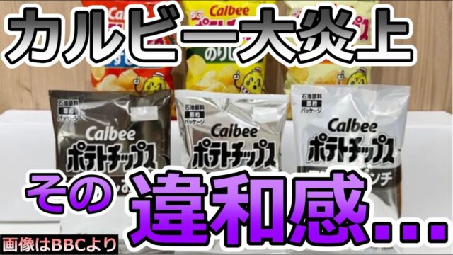 【カルビーが大炎上！？】白黒パッケージの狙い「実質、一人勝ち」だった件