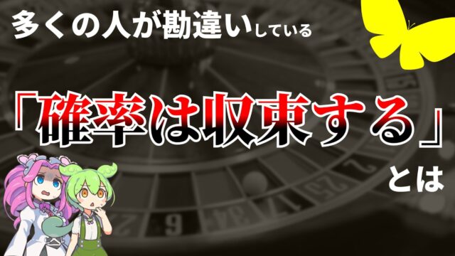 【数学】多くの人が勘違いしている「確率は収束する」とは