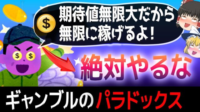 理論上は絶対にやるべきなのに大損？確率のパラドックスとは？