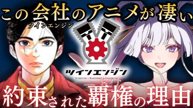 今知っておきたいアニメ会社「ツインエンジン」を徹底解説