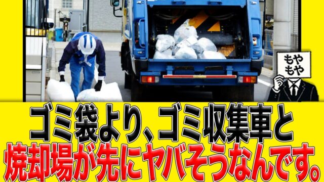 ゴミ袋より、ゴミ収集車と焼却場が、先にヤバくなりそうなんです。