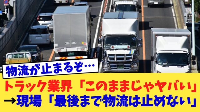 トラック業界「このままじゃヤバい」⇒ 現場「最後まで物流は止めない」