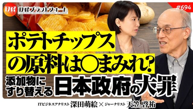 ポテトチップスの原料は毒物まみれ？添加物にすり替える日本政府の大罪
