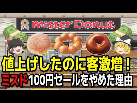 なぜ値上げしても売れる？ミスドの常識破りな戦略が天才すぎた