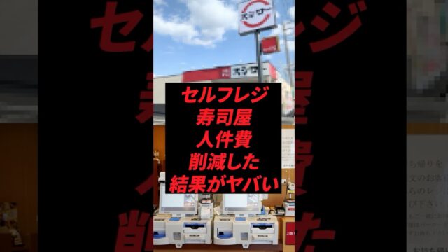 セルフレジ寿司屋人件費削減した結果がヤバい