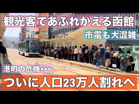 北海道の港町の危機！観光で賑わっているのになぜ？函館が深刻な人口減少•••23万人割れへ！