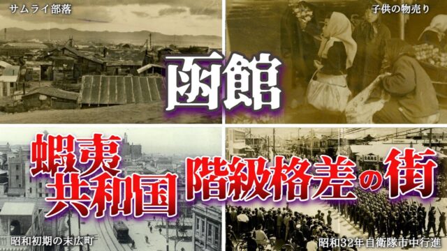 函館市 蝦夷共和国・階級格差な街