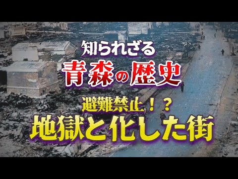 【知られざる青森の歴史】禁じられた避難から地獄と化した街