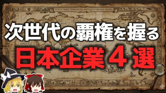 次世代の覇権を握る日本企業4選